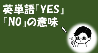 英単語『YES』『NO』の意味 | PREFIX塾長ブログと書籍紹介